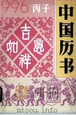 1996·丙子 中国历书 1995 PDF电子版封面 7508200853 祁书隶,茹姗主编