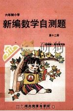 六年制小学  新编数学自测题  第12册（ PDF版）
