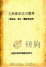 儿科临床实习指导（供妇幼、医疗、预防专业用）（ PDF版）