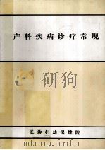 产科疾病诊疗常规（ PDF版）