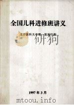 全国儿科进修班讲义（1997 PDF版）