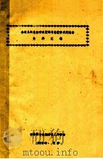 全省儿科急性呼吸衰竭与急救学术交流会资料汇编（1990 PDF版）
