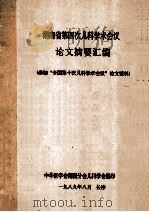 湖南省第四次儿科学术会议论文摘要汇编（参加“全国第十次儿科学术会议”论文资料）（1989 PDF版）
