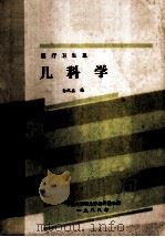 儿科学 医疗卫生系 1988 PDF电子版封面 百汉玉编