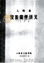儿科系  皮肤病学讲义（1980 PDF版）