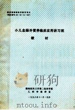 小儿全肠外营养临床应用讲习班教材 1997 PDF电子版封面 谢宗德,易著文主编;李介民,易著文,陈平洋等编写