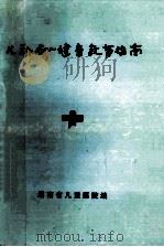 儿科病人健康教育指南（1998 PDF版）