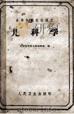 高等医药院校讲义 儿科学 1959 PDF电子版封面 14018·1972 山东医学院儿科教研组编