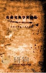 基础儿科学演讲集 1954-1955学年讲于北京医学院 1956 PDF电子版封面 (苏)亚历山大罗娃(Л.С.Александрова)著;汪