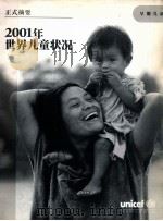 2001年世界儿童状况（ PDF版）