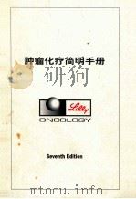 肿瘤化疗简明手册（ PDF版）