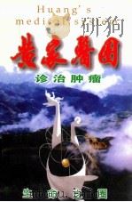 “黄家医圈”诊治肿瘤——“黄氏系列抗癌药品”使用问答（ PDF版）