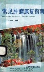 常见肿瘤康复指南 1992 PDF电子版封面 7542706004 王佑民编著