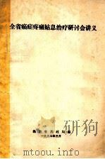 全省癌症疼痛姑息治疗研讨会讲义 1994 PDF电子版封面 湖南省药政局编