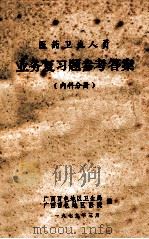医药卫生人员  业务复习题参考答案（内科分册）（1979 PDF版）