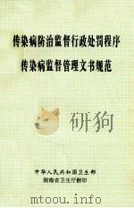 传染病防治监督行政处罚程序传染病监督管理文书规范（ PDF版）
