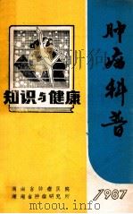 肿瘤科普知识与健康（1987 PDF版）