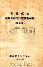 常见疾病诊断依据与疗效判断标准(肿瘤科) 1988 PDF电子版封面 杨式滔主审