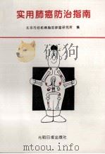 实用肺癌防治指南 1994 PDF电子版封面 7800915301 马玙,端木宏谨主编;北京市结核病胸部肿瘤研究所编