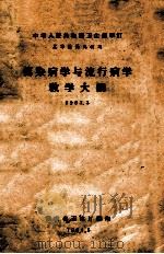 传染病学与流行病学教学大纲  1963.3（1964 PDF版）