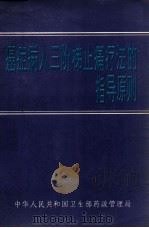癌症病人三阶梯止痛疗法的指导原则（ PDF版）