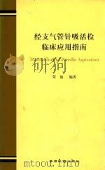 经支气管针吸活检临床应用指南   1999  PDF电子版封面  9628713086  荣福编著 