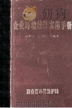企业环境统计实用手册 1988 PDF电子版封面 蔡华亮,蒋赞湘,李红卫著