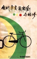 自行车交通安全与维修 1989 PDF电子版封面 7800452859 周焱固主编;舒德象,周学农副主编