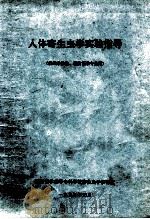 人体寄生虫学实验指导（供医学检验、预防医学专业用）（1995 PDF版）