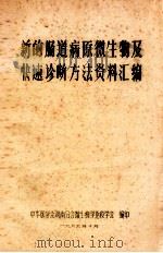 新的肠道病原微生物及快速诊断方法资料汇编（1985 PDF版）