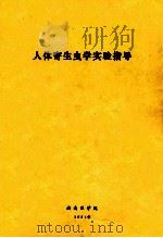 人体寄生虫学实验指导（1984 PDF版）