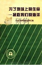 为了地球上的生命-拯救我们的海洋  “六五”世界环境日资料汇编（1998 PDF版）