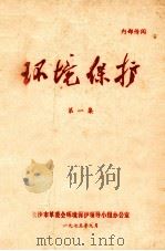 环境保护  第1集（1975 PDF版）