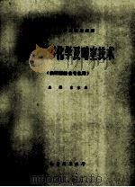 X线摄影化学及暗室技术(供放射技士专业用) 1984 PDF电子版封面 袁聿德主编;李桂兰副主编