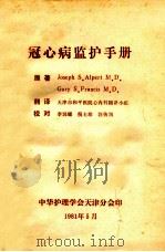 冠心病监护手册 1981 PDF电子版封面 Josph S.Alpert M.D Gary S.Fran