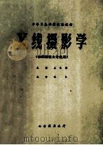 X线摄影学(供放射技士专业用) 1984 PDF电子版封面 孟代英主编;范焱主审