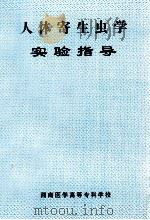 人体寄生虫学实验指导（ PDF版）