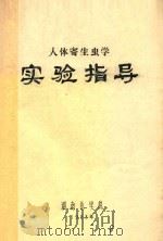 人体寄生虫学实验指导（1983 PDF版）