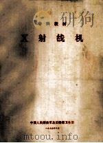 X射线机（1974 PDF版）