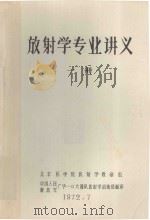 放射学专业讲义 一册 1972 PDF电子版封面 北京医学院放射学教研组