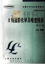X线摄影化学及暗室技术 第2版 供放射技术专业用 1990 PDF电子版封面 711702402X 袁聿德主编