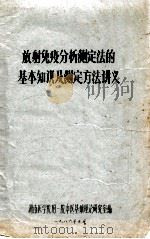 放射免疫分析测定法的基本知识及测定方法讲义（1986 PDF版）