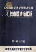 X线诊断学师资医师进修班X线专题讲座汇编  第2版（1987 PDF版）