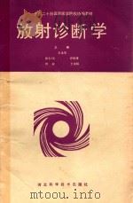 放射诊断学 1992 PDF电子版封面 7537508410 王永生,刘权,许绍雄等主编