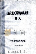 消化道X线诊断提高班讲义（1985 PDF版）