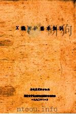 X线防护基本知识 1990 PDF电子版封面 射线装置防护组编