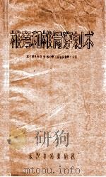 椎旁和椎骨穿刺术  本文会参加1960年全国结核病学术会议（1959 PDF版）