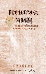 椎骨旁注射抗结核药物治疗脊椎结核  本文曾在六〇年全国学术会议上宣读发表在中华外科杂志六一年第十期（ PDF版）