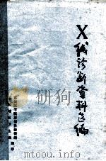 X线诊断资料选编（1975 PDF版）