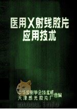 医用X射线胶片应用技术 1982 PDF电子版封面 中华放射学会技术组,天津感光胶片厂编